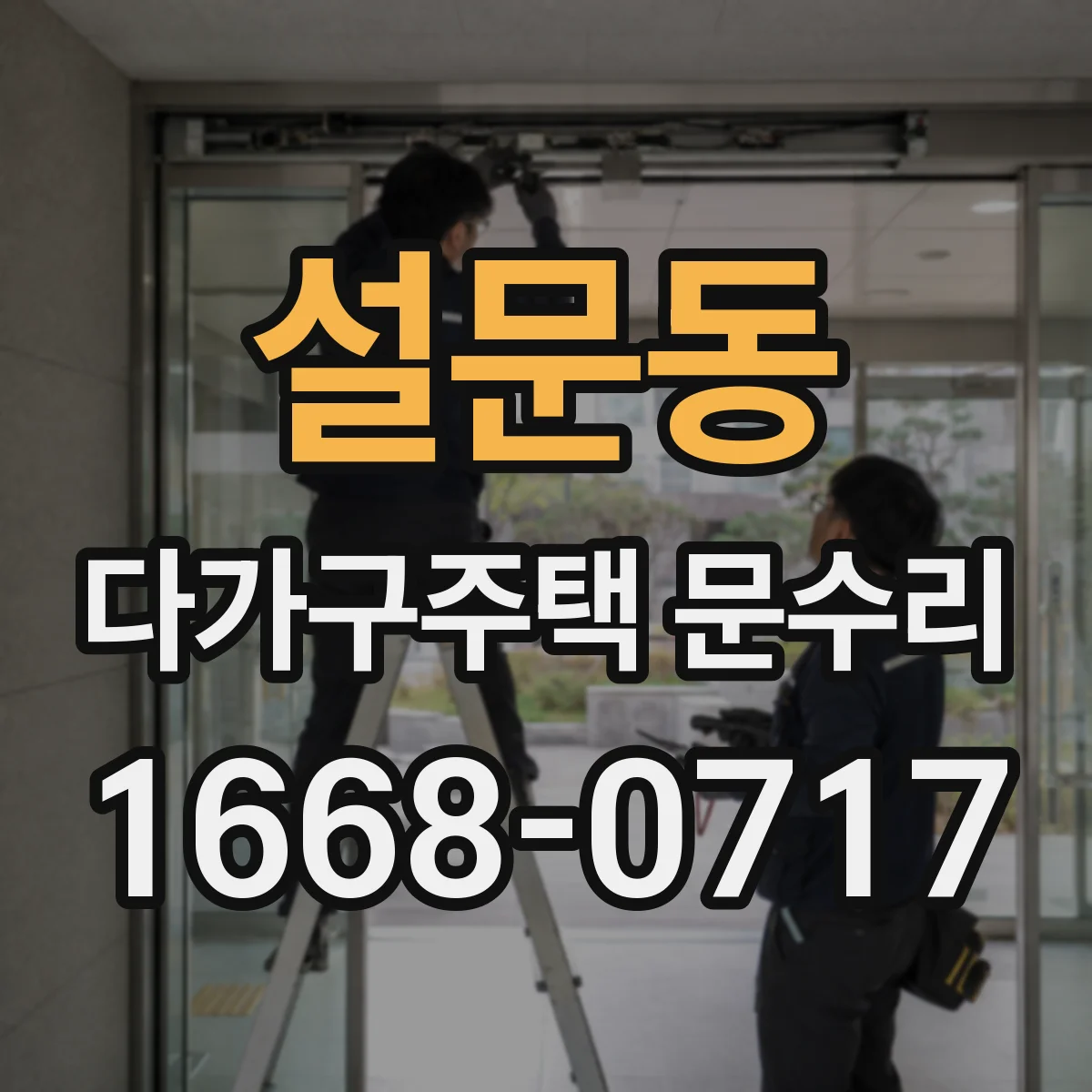 설문동 다가구주택 문수리 손잡이 유격 줄이고 부드럽게 여닫기