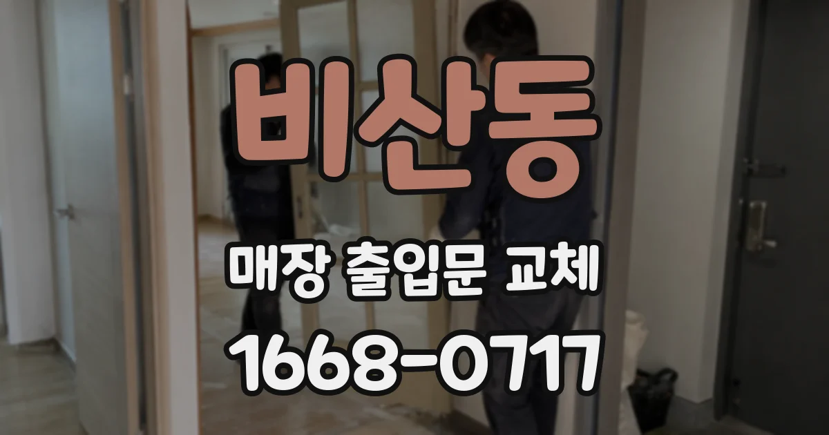 비산동 매장 출입문 교체