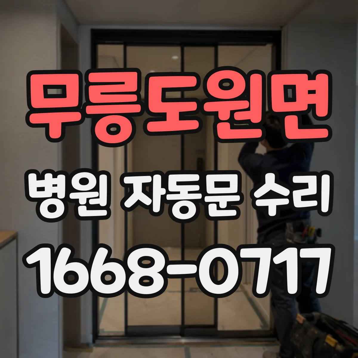 무릉도원면 병원 자동문 수리