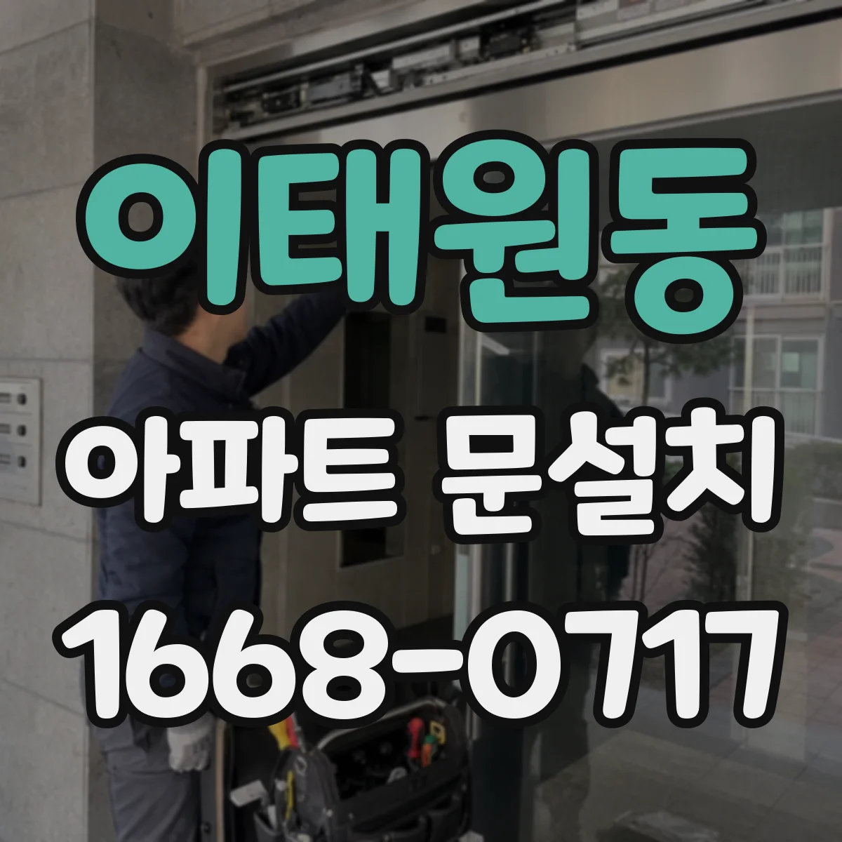 이태원동 아파트 문설치