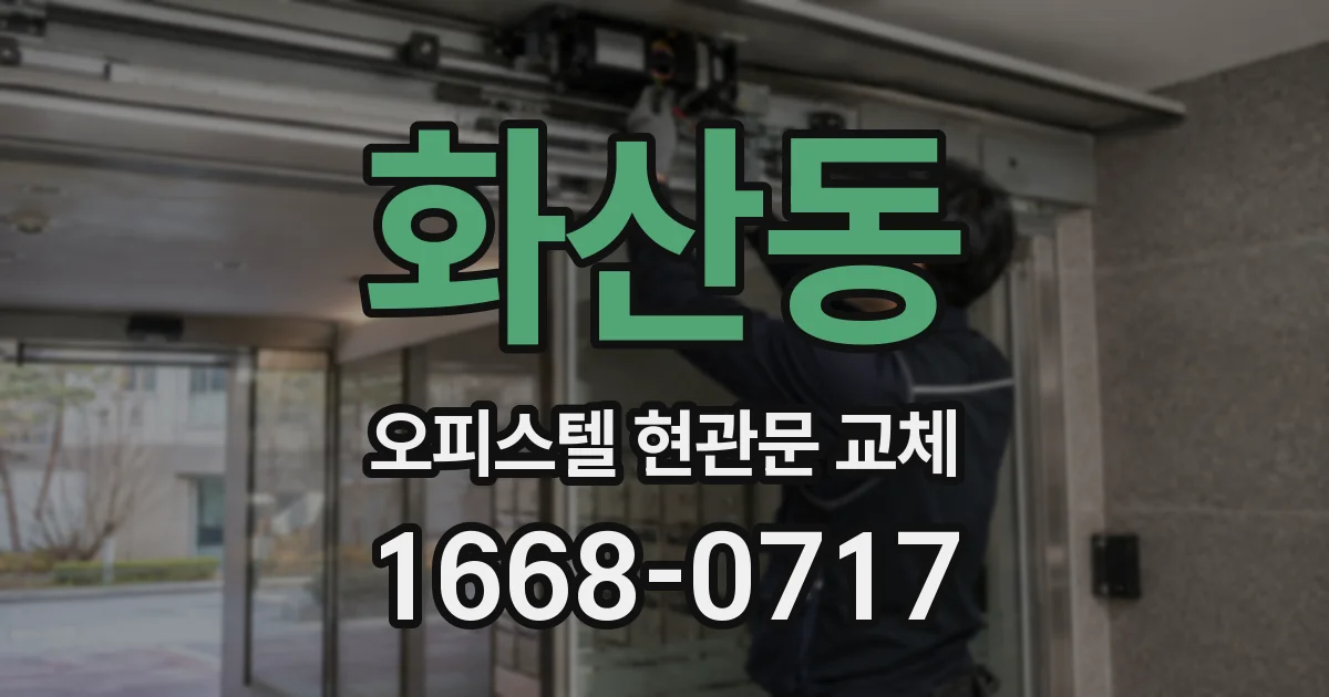 화산동 오피스텔 현관문 교체