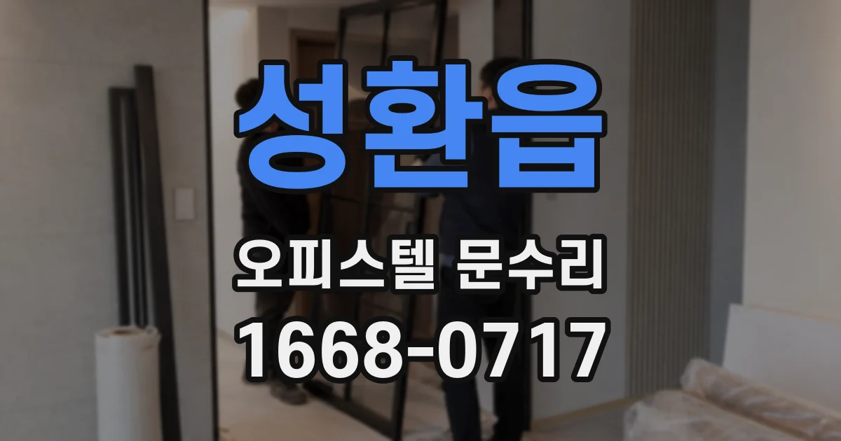성환읍 오피스텔 문수리