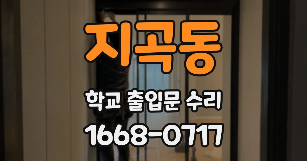 지곡동 학교 출입문 수리