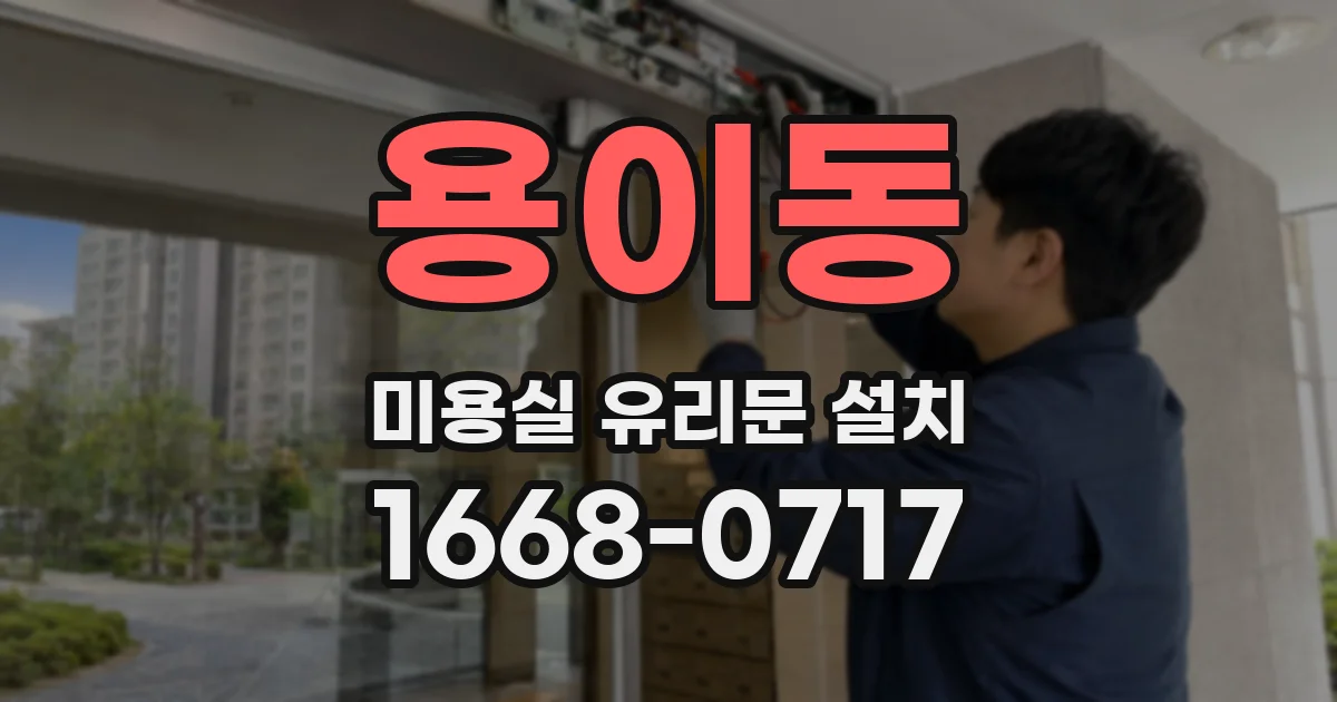 용이동 미용실 유리문 설치