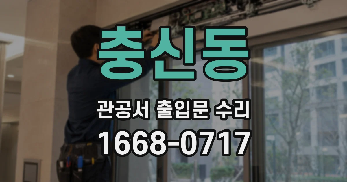 충신동 관공서 출입문 수리