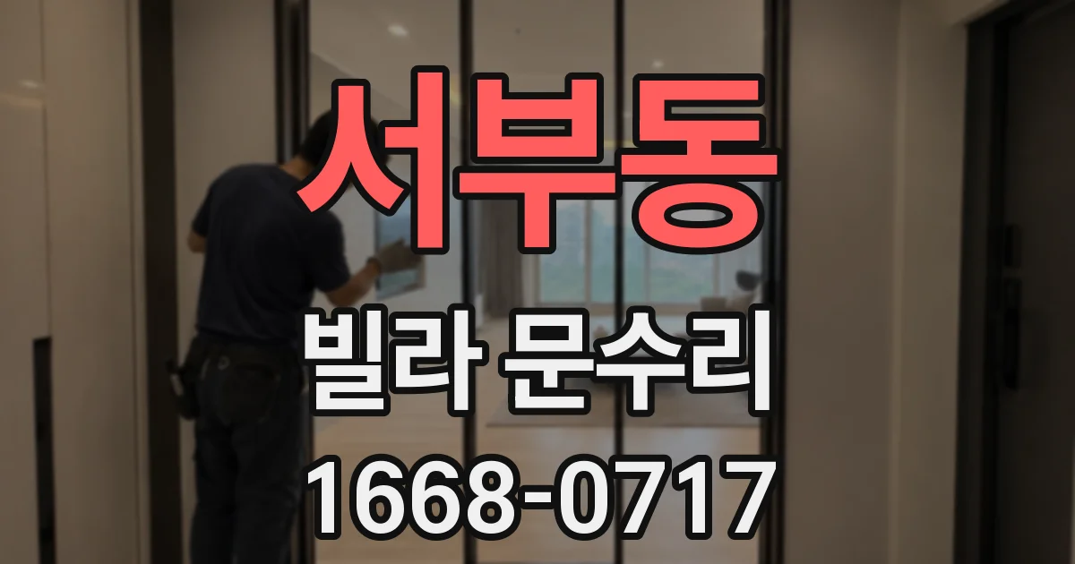 서부동 빌라 문수리