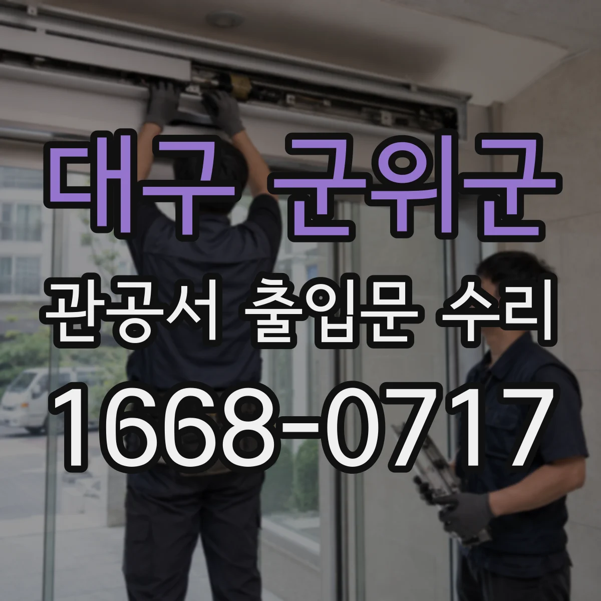 대구 군위군 관공서 출입문 수리