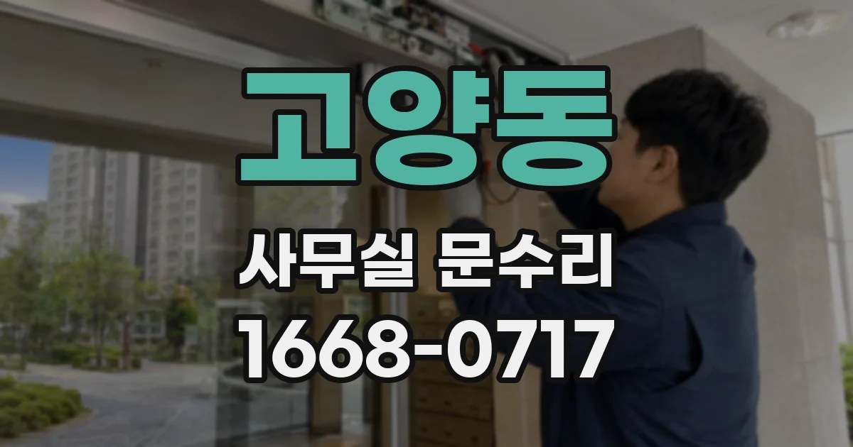 고양동 사무실 문수리