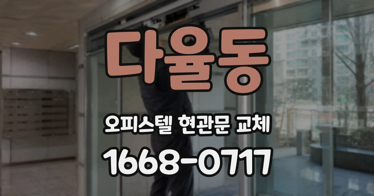 다율동 오피스텔 현관문 교체