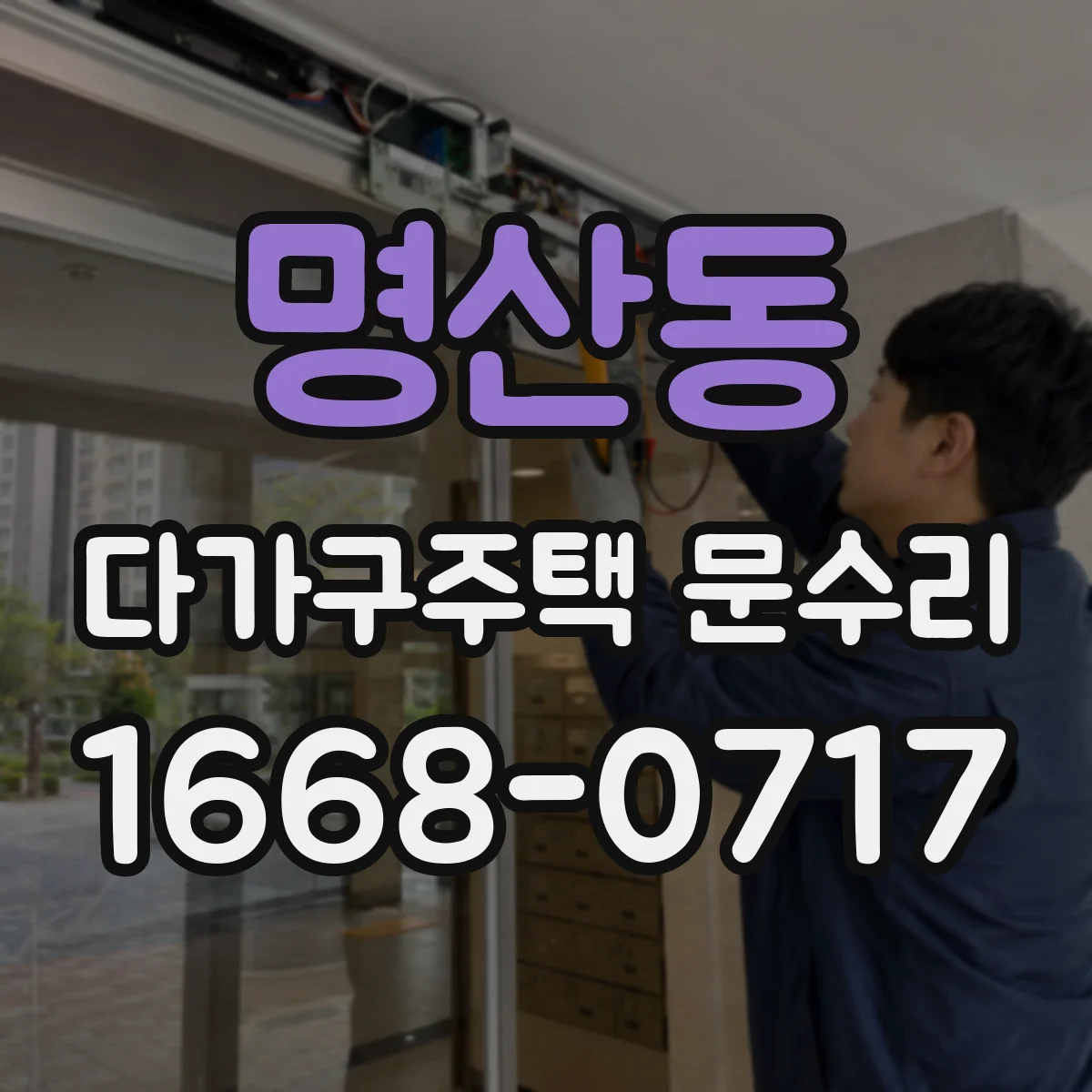 명산동 다가구주택 문수리