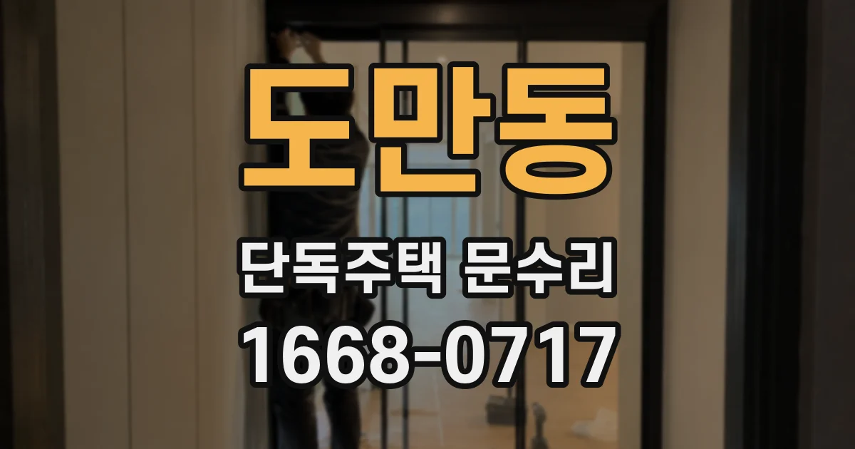 도만동 단독주택 문수리