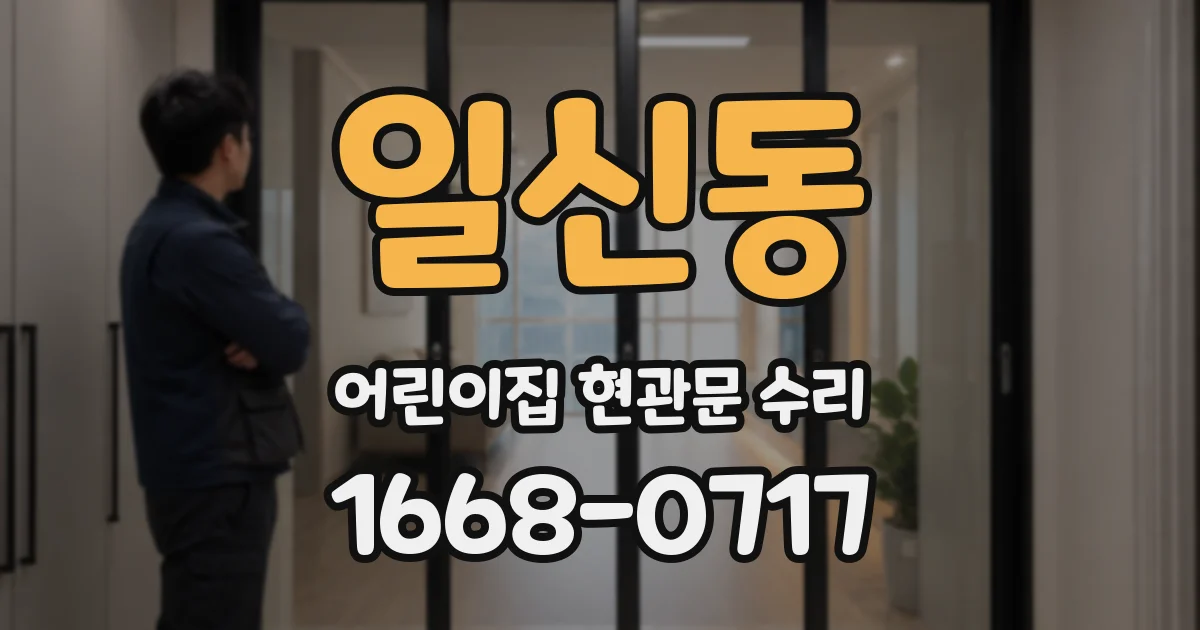 일신동 어린이집 현관문 수리