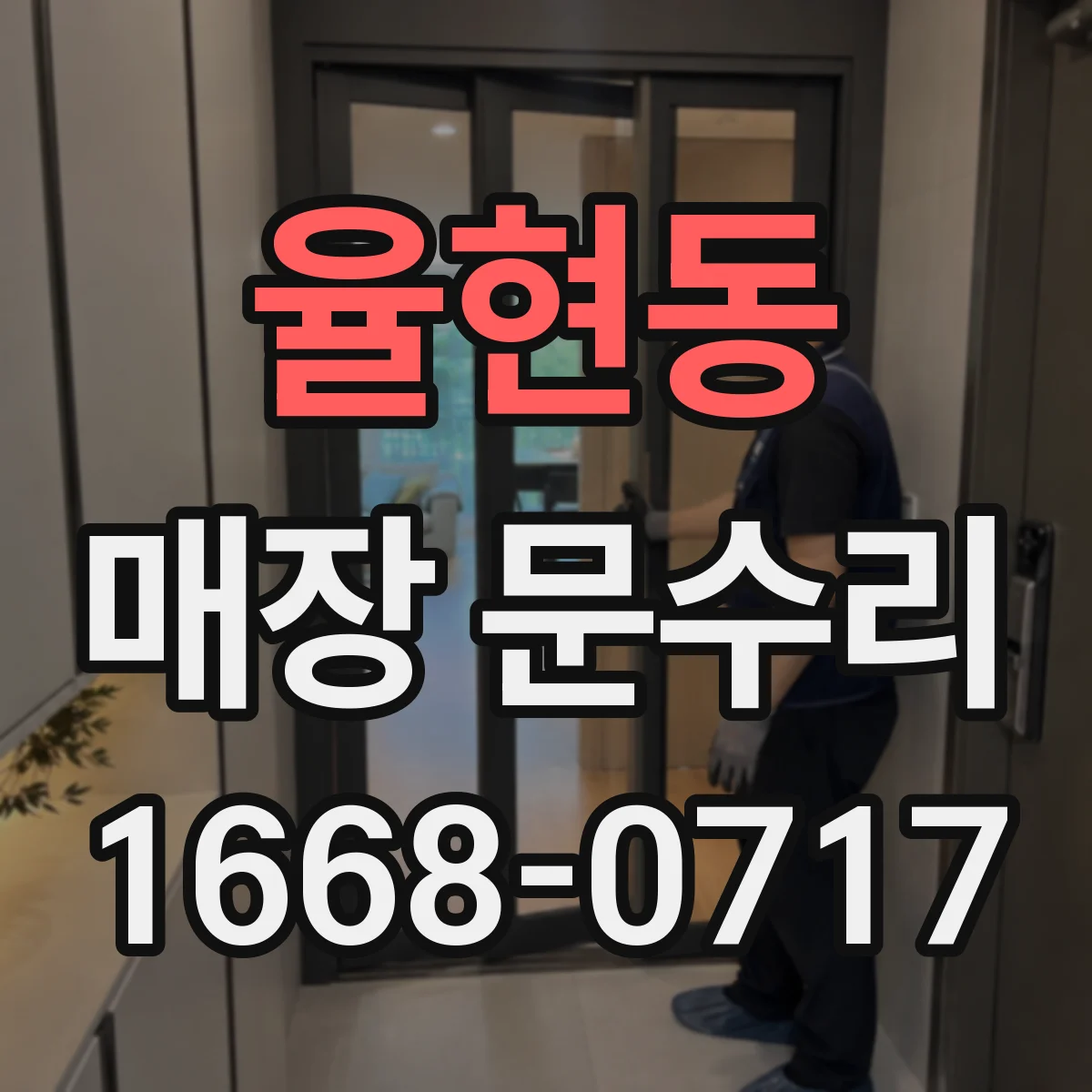 율현동 매장 문수리