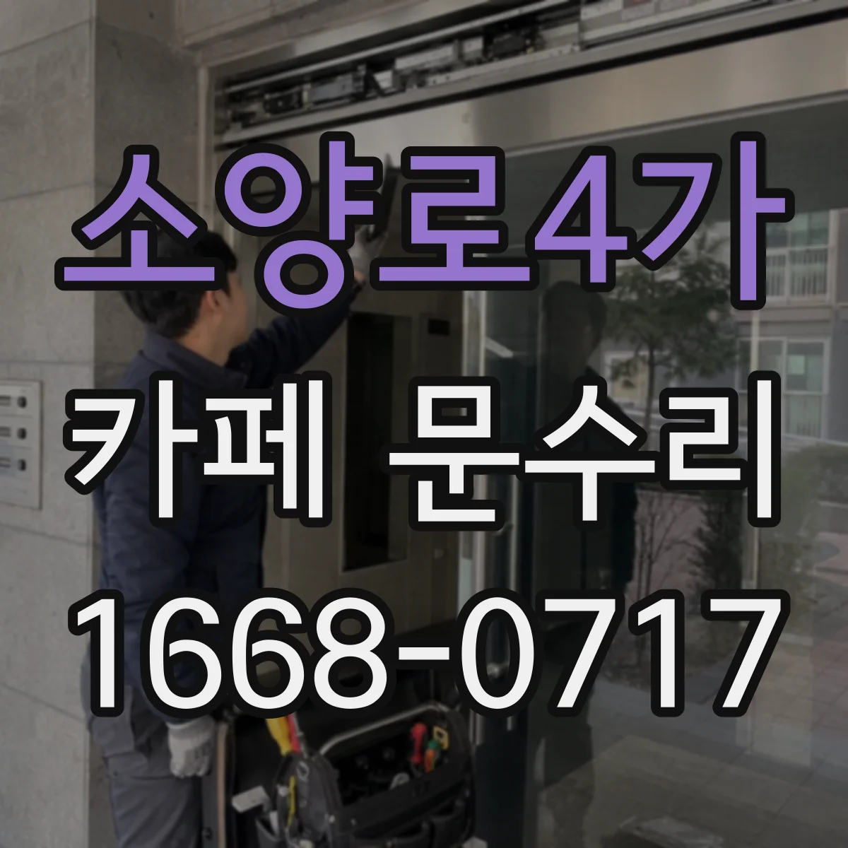 소양로4가 카페 문수리