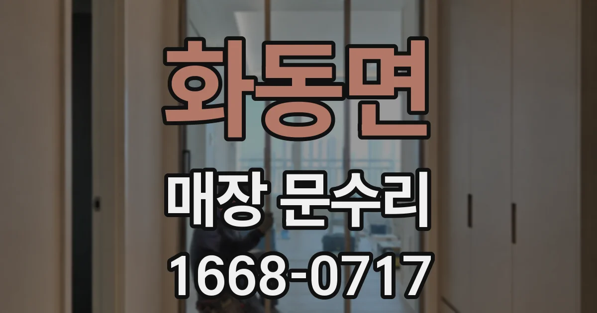화동면 매장 문수리