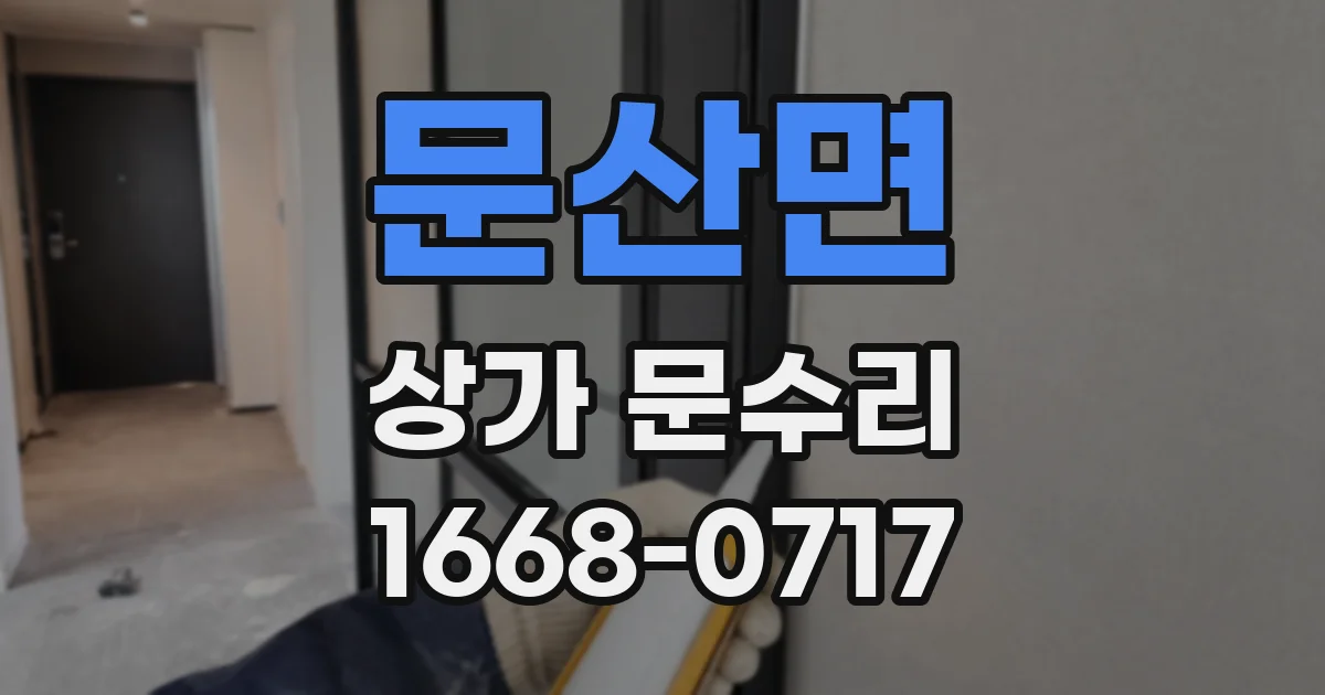 문산면 상가 문수리