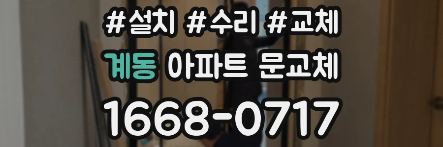 계동 아파트 문교체