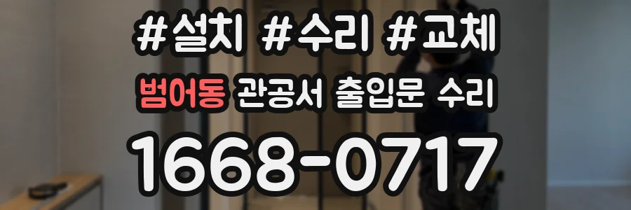 범어동 관공서 출입문 수리