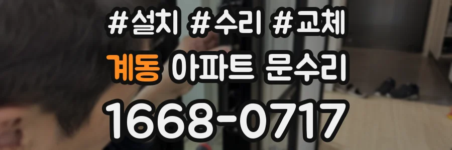 계동 아파트 문수리