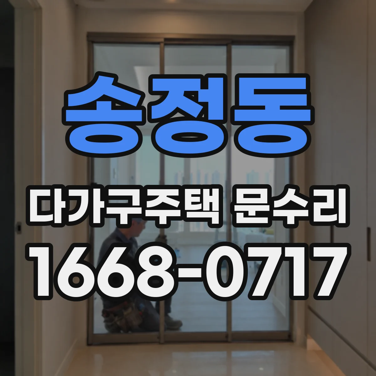 송정동 다가구주택 문수리