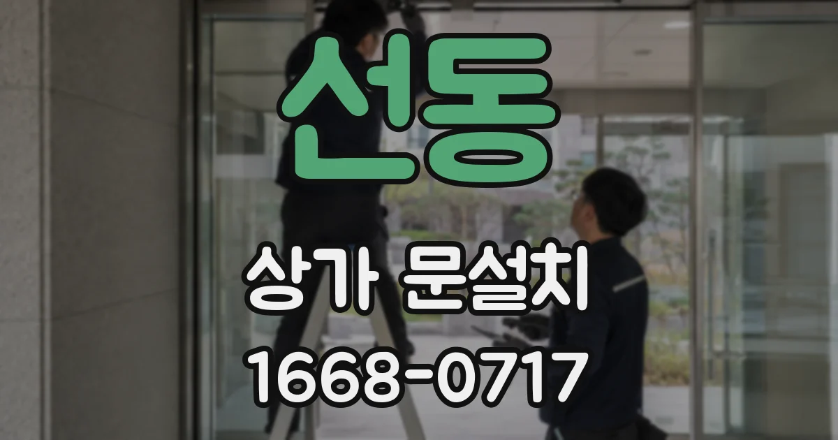 선동 상가 문설치