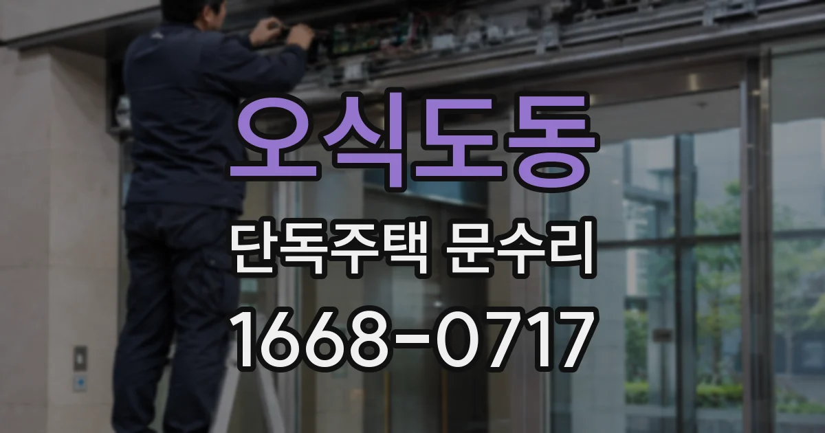 오식도동 단독주택 문수리