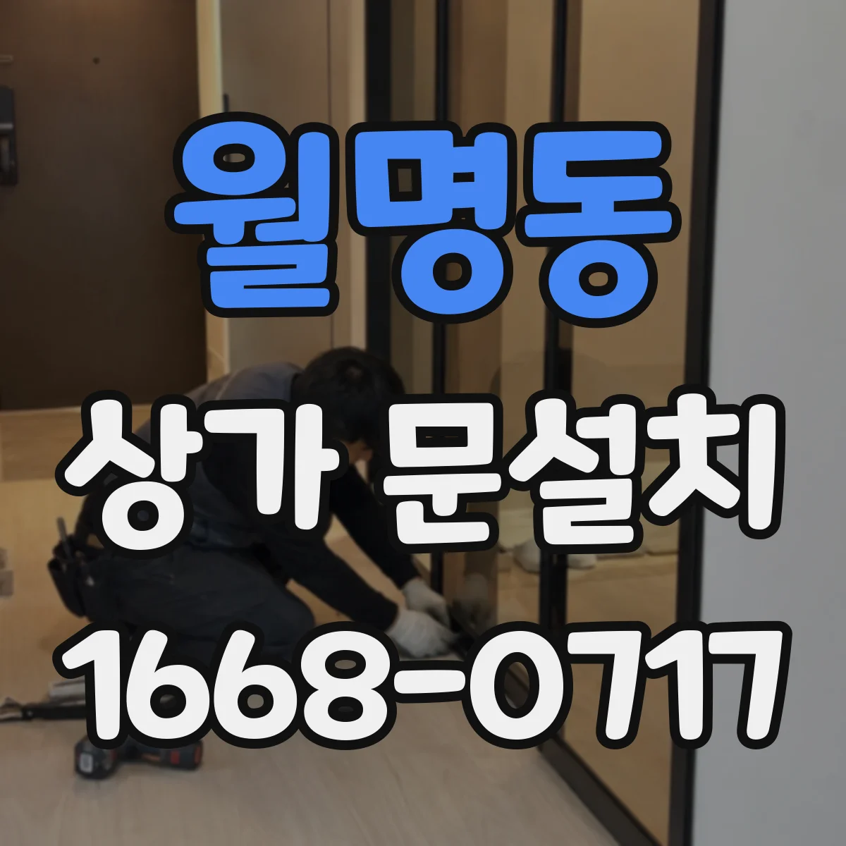 월명동 상가 문설치
