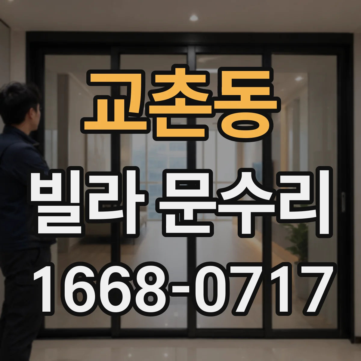 교촌동 빌라 문수리