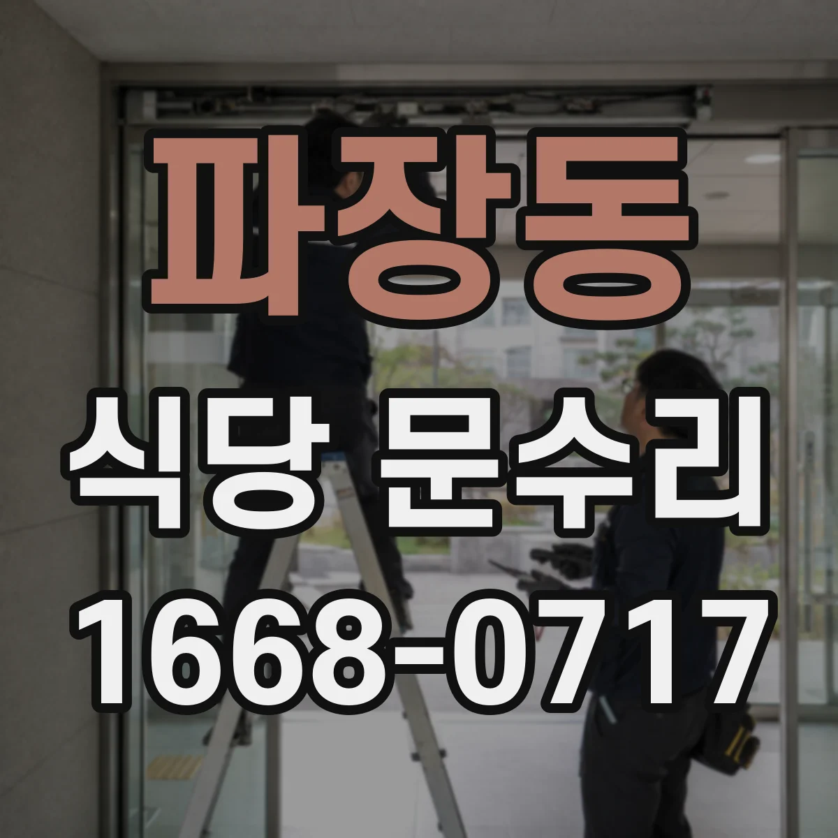 파장동 식당 문수리