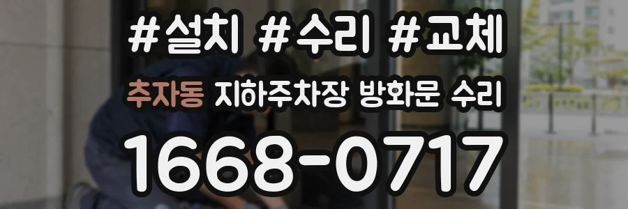 추자동 지하주차장 방화문 수리