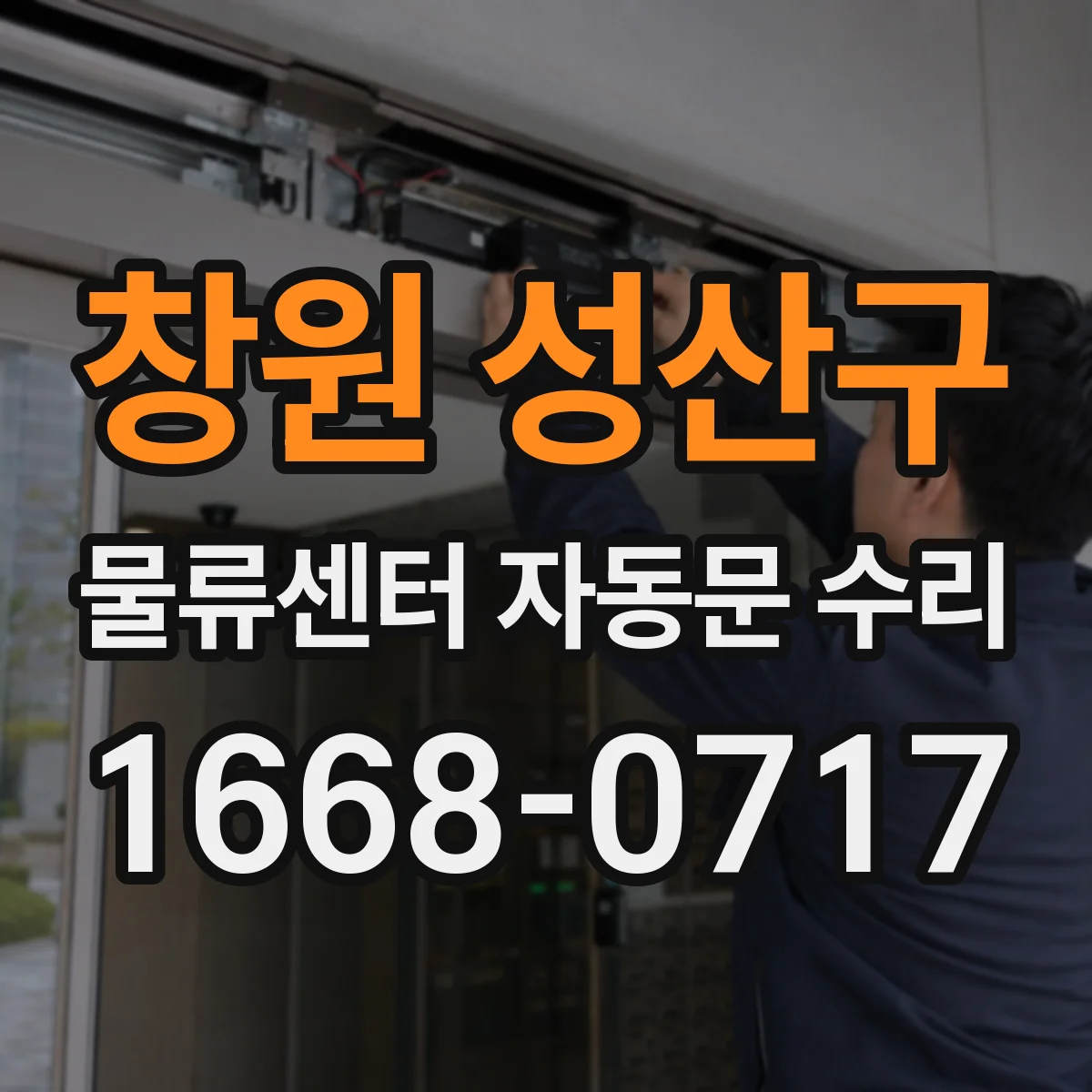 창원 성산구 물류센터 자동문 수리