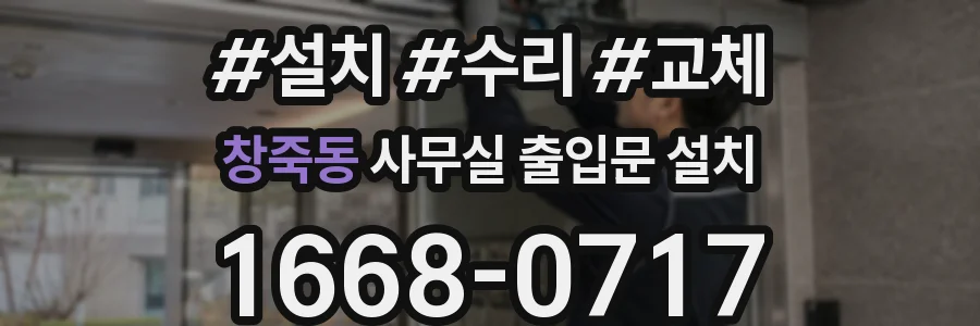 창죽동 사무실 출입문 설치