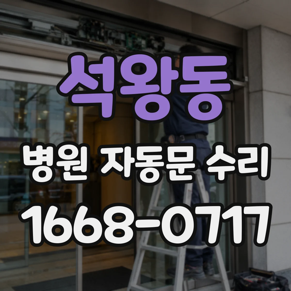 석왕동 병원 자동문 수리