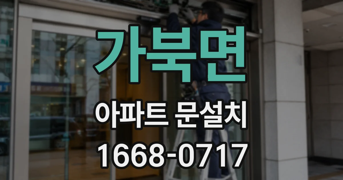 가북면 아파트 문설치