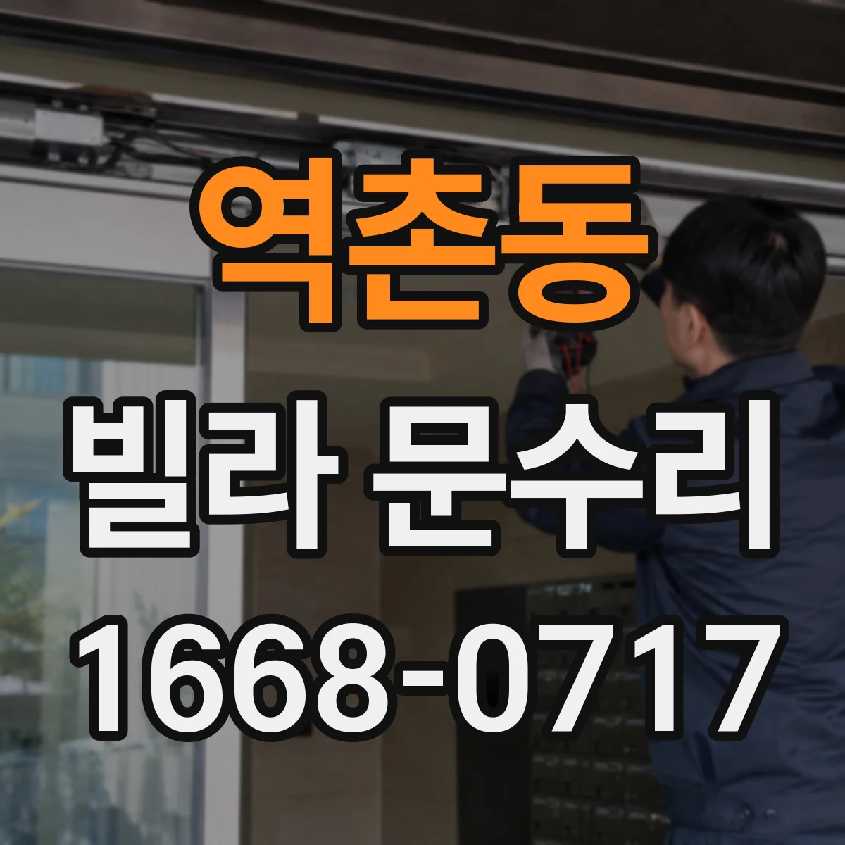 역촌동 빌라 문수리