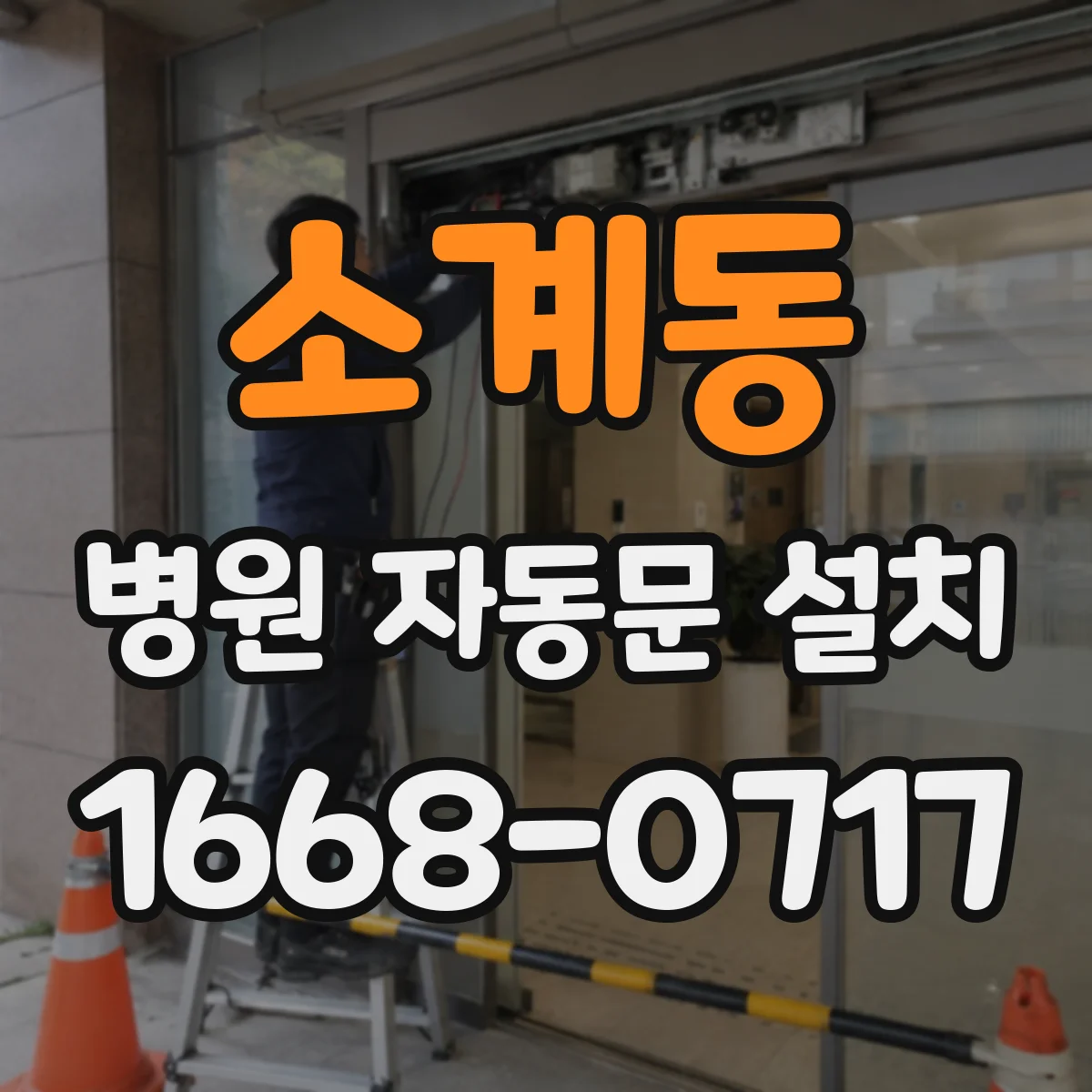 소계동 병원 자동문 설치