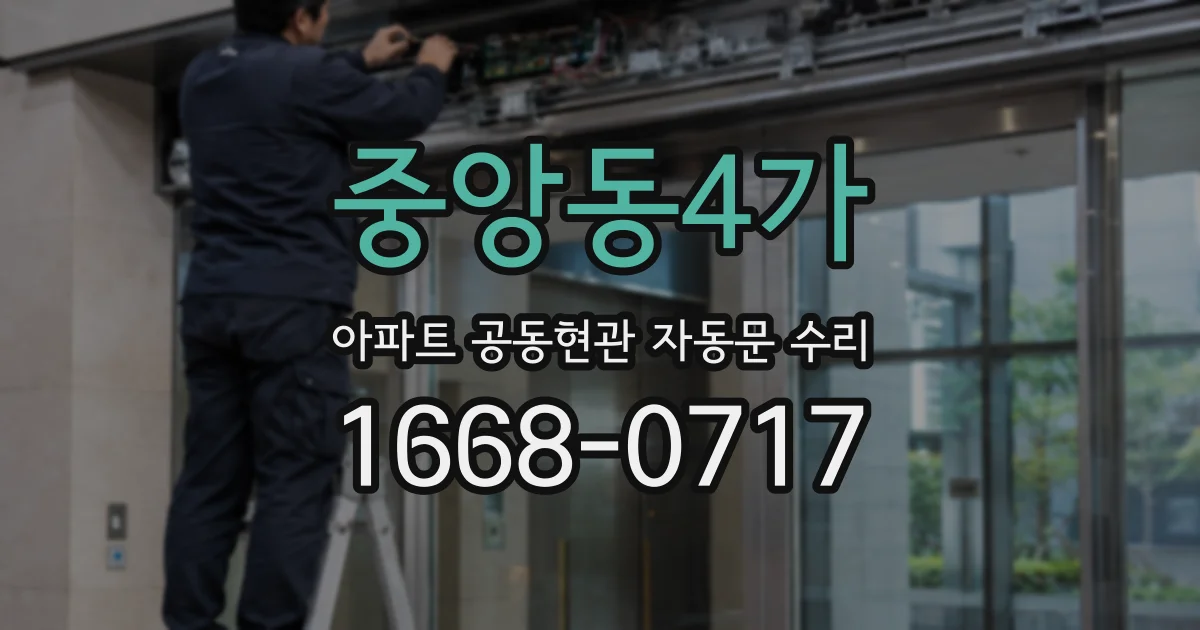 중앙동4가 아파트 공동현관 자동문 수리