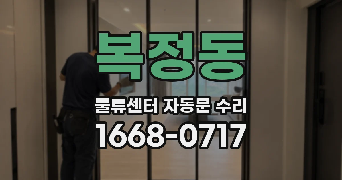 복정동 물류센터 자동문 수리