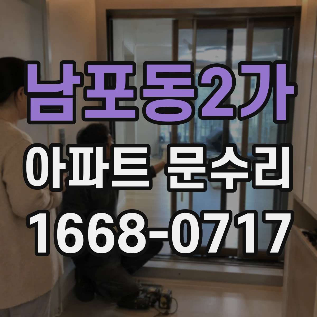 남포동2가 아파트 문수리