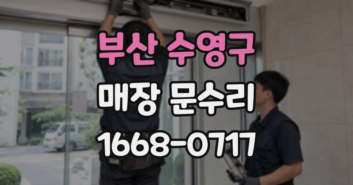 부산 수영구 매장 문수리