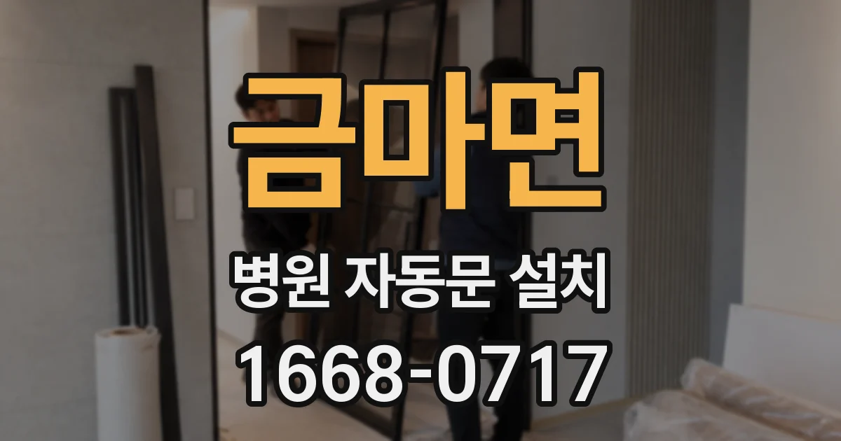 금마면 병원 자동문 설치