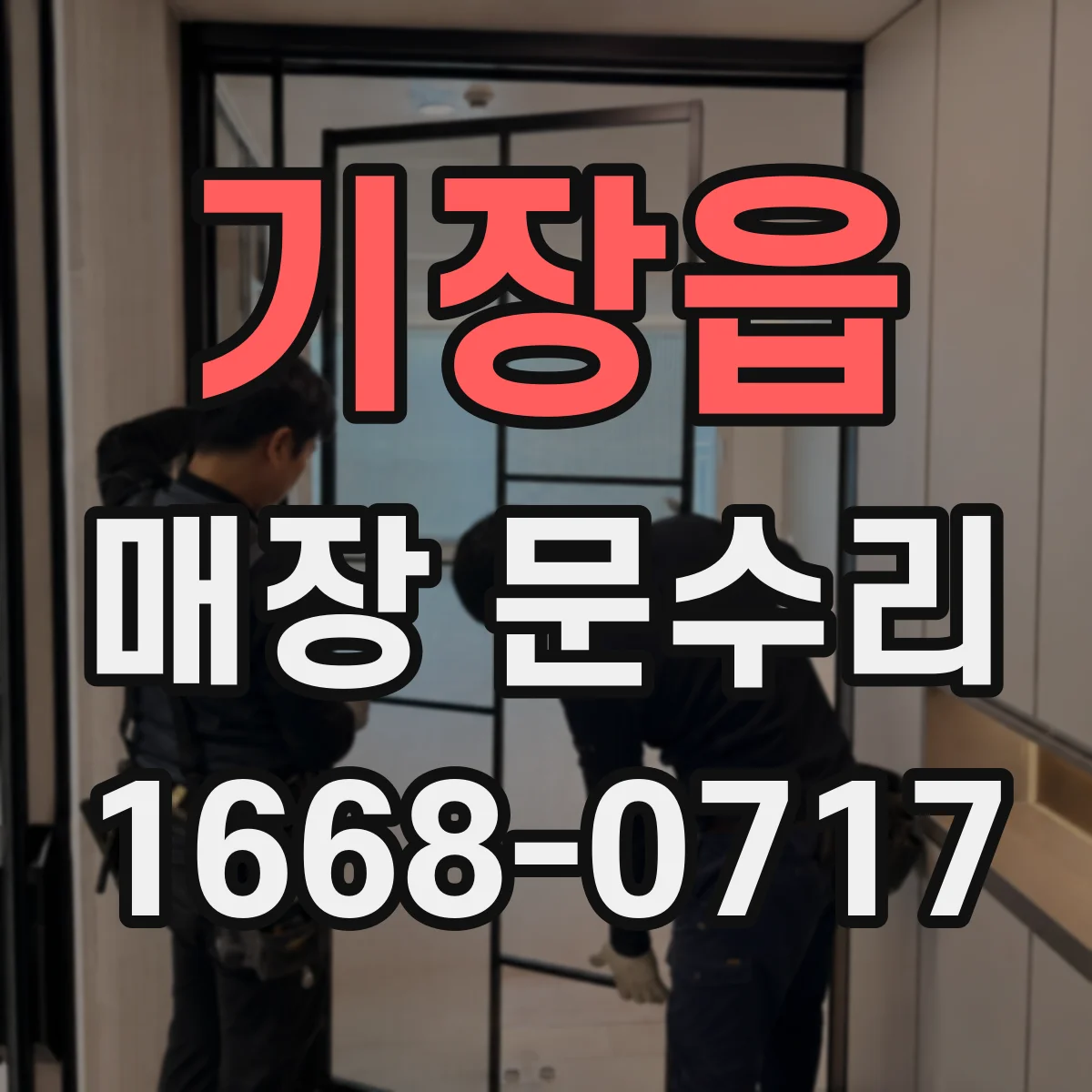 기장읍 매장 문수리