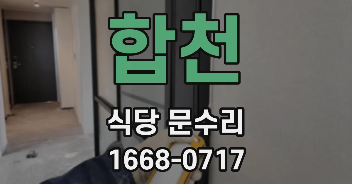 합천 식당 문수리
