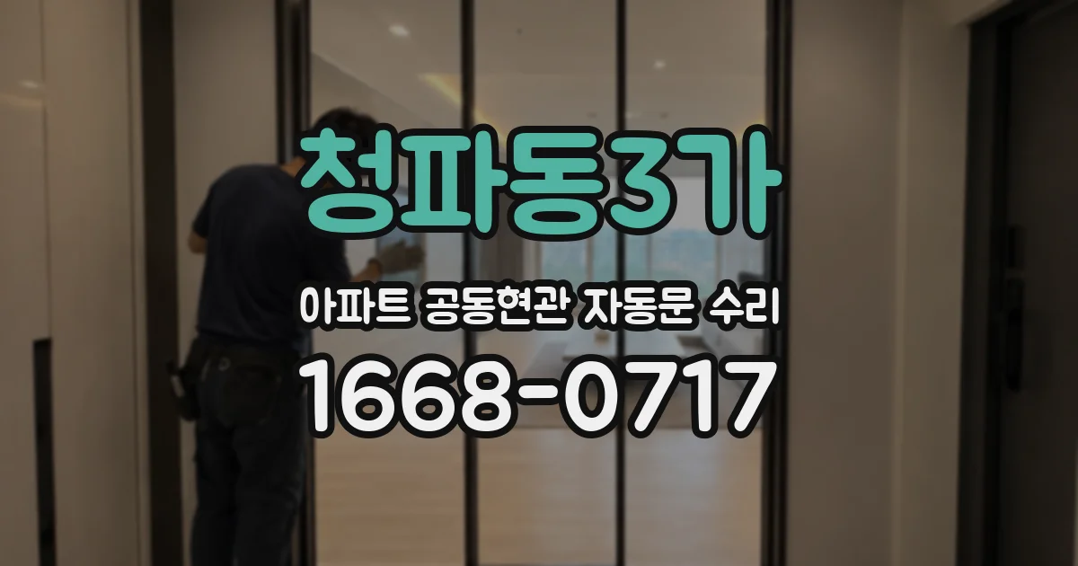 청파동3가 아파트 공동현관 자동문 수리