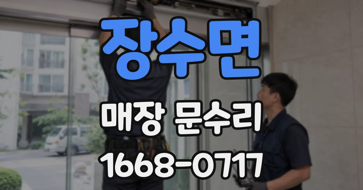 장수면 매장 문수리