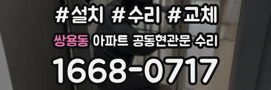 쌍용동 아파트 공동현관문 수리