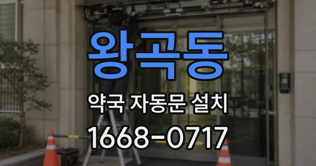 왕곡동 약국 자동문 설치