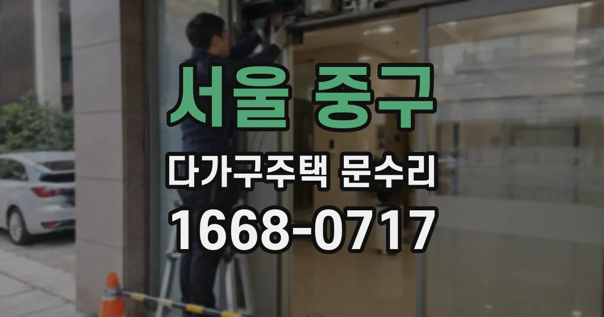 서울 중구 다가구주택 문수리