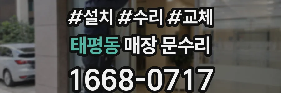 태평동 매장 문수리