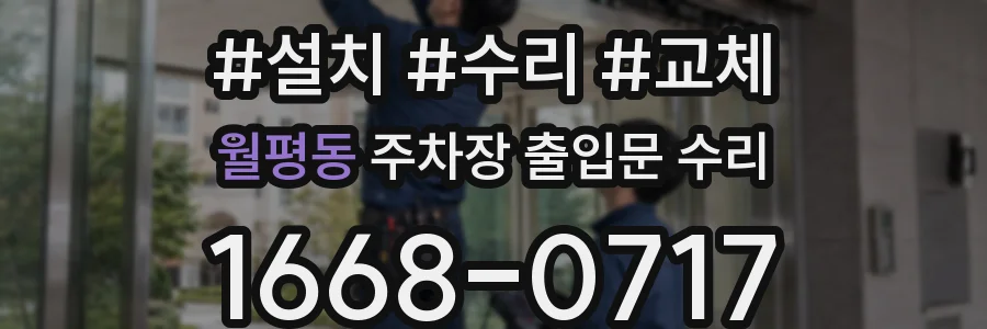 월평동 주차장 출입문 수리